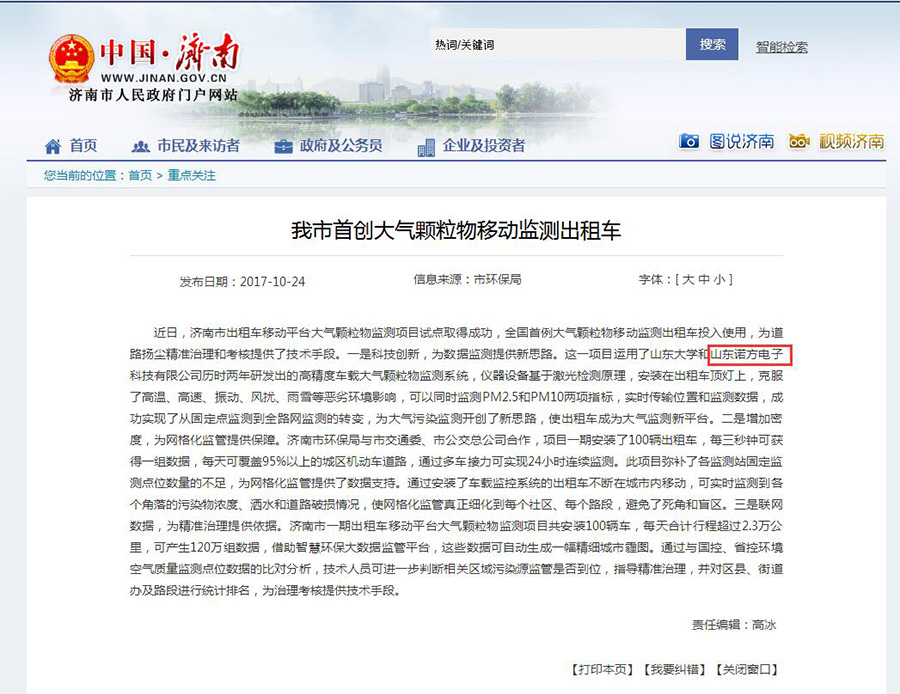 济南市人民政府门户网报道诺方车载大气监测系-2.jpg