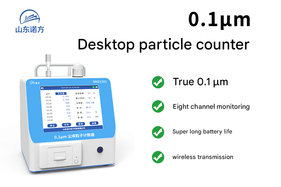 Four selling points of the SND1101 0.1μm desktop particle counter.png